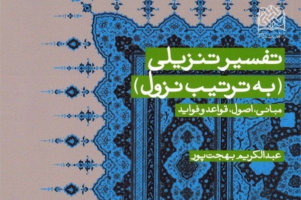 «تفسیر تنزیلی به ترتیب نزول» برای دومین بار به چاپ رسید