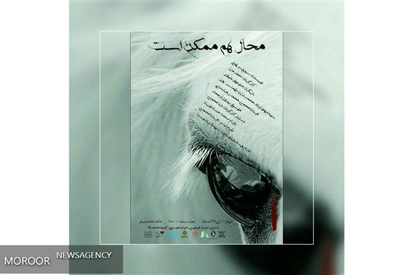 «محال هم ممکن است» با حضور رحمت امینی افتتاح شد