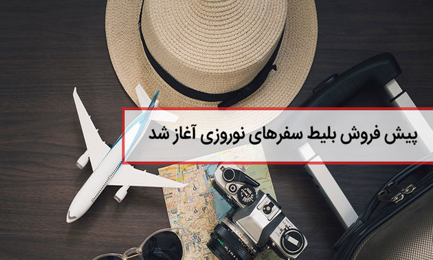 آغاز پیش فروش بلیت سفرهای نوروزی 98/ مزیت های خرید اینترنتی بلیت چیست؟