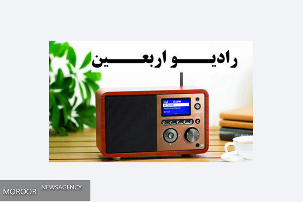رادیو اربعین صبح امروز آغاز به کار کرد