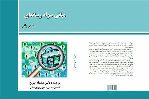 کتاب مبانی سواد رسانهای به چاپ دوم رسید