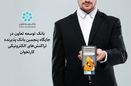 بانک توسعه تعاون در جایگاه پنجمین بانک پذیرنده تراکنشهای الکترونیکی کارتخوان