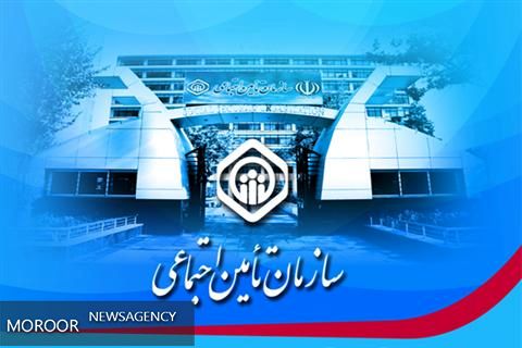 ارتقای معیشت 5 میلیون و 200 هزار مستمری بگیر سازمان تامین اجتماعی