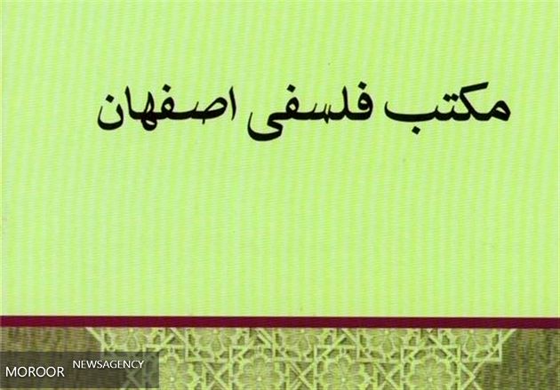 دومین همایش مکتب فلسفه اصفهان 17 اسفند برگزار میشود