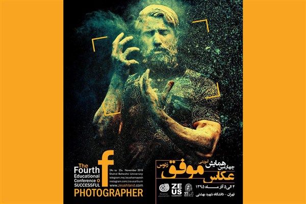 همایش آموزشی عکاسی برگزار میشود