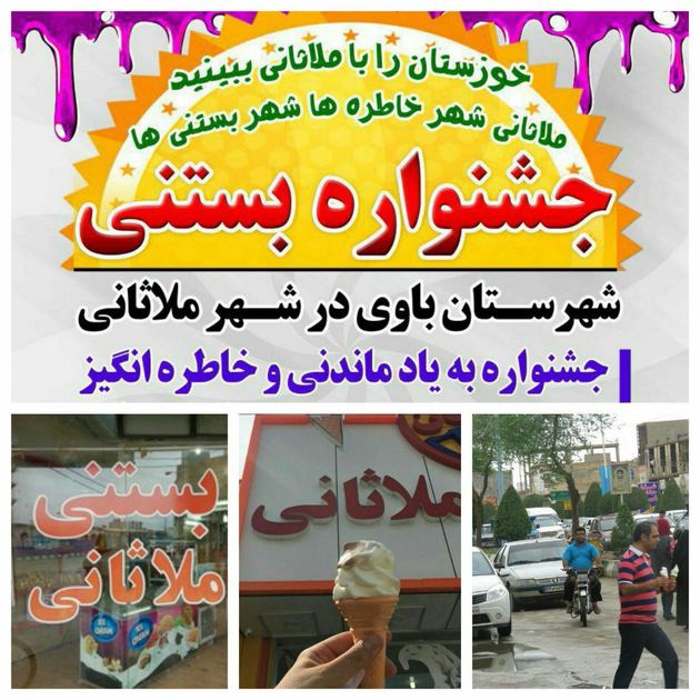 اولین جشنواره بستنی ایران در ملاثانی برگزار می شود