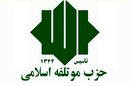 دوازدهمین مجمع عمومی حزب موتلفه اسلامی 15 آذر برگزار می شود
