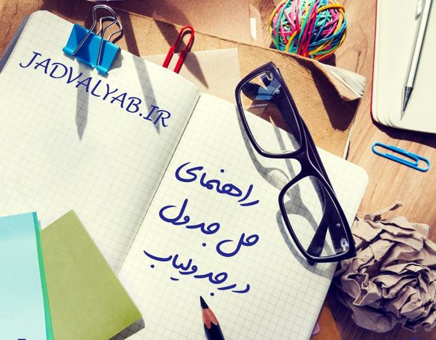 سایت جدول یاب منبع بهترین های جدول کلاسیک