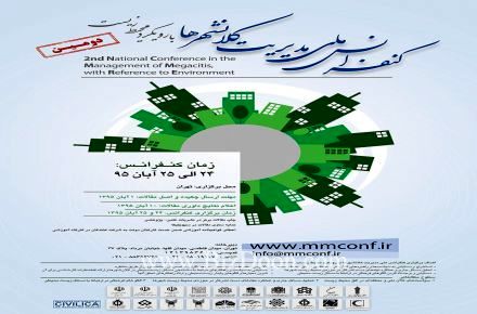 دومین کنفرانس ملی مدیریت کلانشهرها با رویکرد محیط زیست برگزار می شود