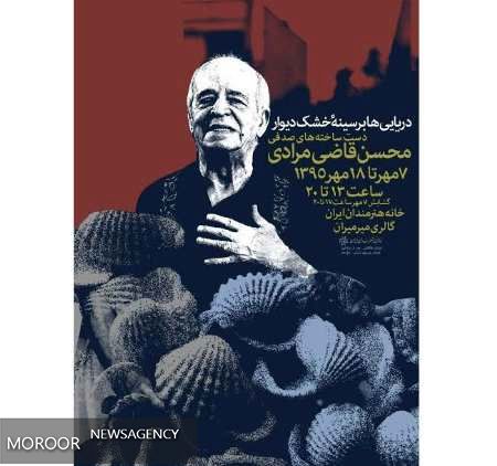 نمایش دست ساخته های صدفی بازیگر سینما و تلویزیون در خانه هنرمندان