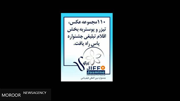 110 مجموعه عکس، تیزر و پوستر به بخش اقلام تبلیغی جشنواره یاس رسید