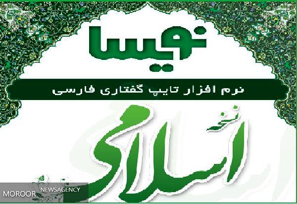 نسخه اسلامی نرمافزار تایپ گفتاری رونمایی شد