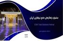 جشنواره راهکارهای جامع نرم افزاری آی کن