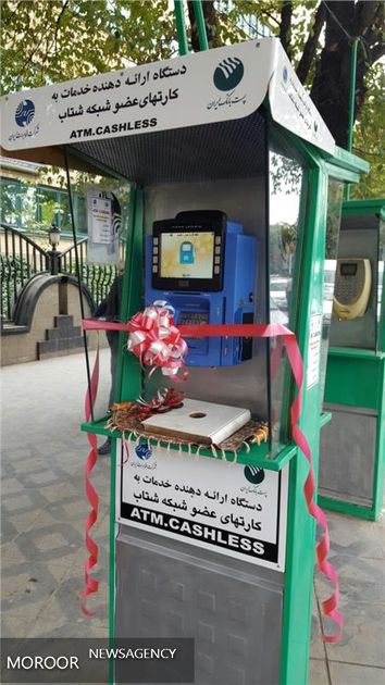 بهرهبرداری آزمایشی از 10 دستگاه خودپردازغیرنقدی(ATM CASHLESS) پستبانکایران در استان همدان