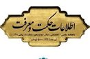 نشریه اطلاعات حکمت و معرفت به ایستگاه 135 رسید