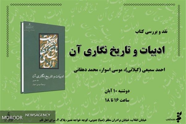 کتاب «ادبیات و تاریخنگاری آن» نقد میشود