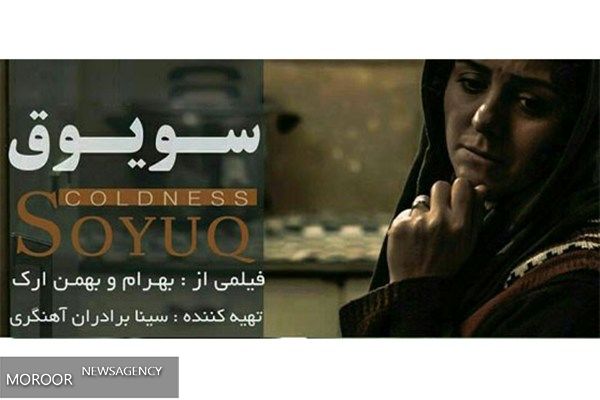«سویوق» در جشنواره بین المللی فیلم هزاره سوم