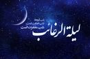 اعمال و فضیلتهای شب لیلة الرغائب