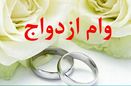 آغاز ثبت نام مرحله جدید وام ازدواج فرزندان بازنشستگان از ۲۵ بهمن
