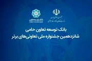 بانک توسعه تعاون حامی شانزدهمین جشنواره ملی تعاونیهای برتر