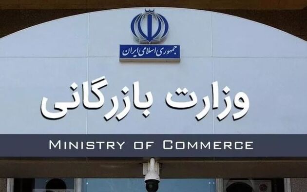  لایحه وزارت بازرگانی به مجلس ارسال شد