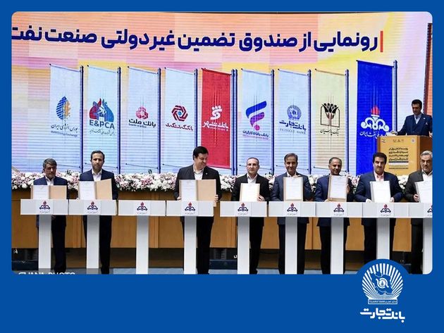 امضای شراکتنامه بانک تجارت با صندوق تضمین صنعت نفت