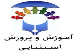 معلمان استثنایی خوزستان موفق به کسب چهار عنوان برتر کشوری شدند