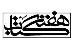 شعار بیست و چهارمین دوره هفته کتاب: ایران می‌خواند