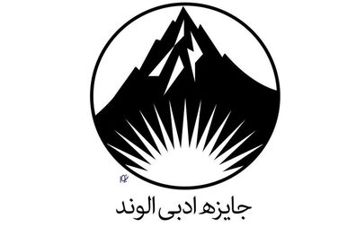 مراسم اختتامیه جایزه ادبی الوند دی‌ماه در همدان برگزار خواهد شد