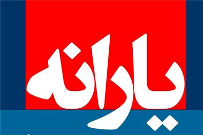 زمان واریز یارانه آذر ۹۵ اعلام شد