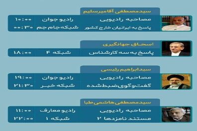 برنامه‌های امروز (26 اردیبهشت) نامزدهای ریاست جمهوری در صداوسیما