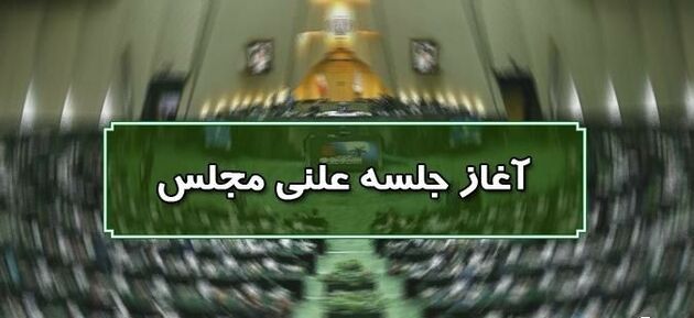 آغاز جلسه علنی مجلس ۲۵ مهرماه