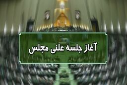 آغاز جلسه علنی مجلس ۲۸ مهرماه/ ادامه رسیدگی به لایحه نظام رتبه بندی معلمان در دستور کار امروز مجلس