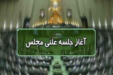 آغاز جلسه علنی مجلس ۲۵ مهرماه