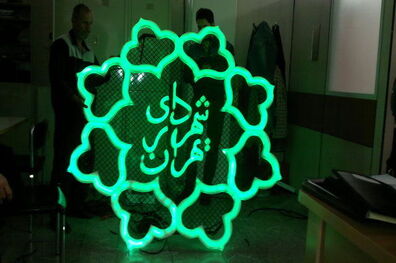 تشکیل کارگروه مبارزه با فساد در شهرداری تهران