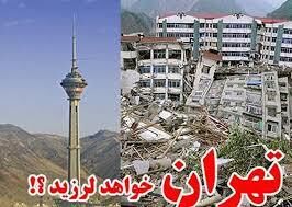 احتمال وقوع زلزله  7 ریشتری در تهران!