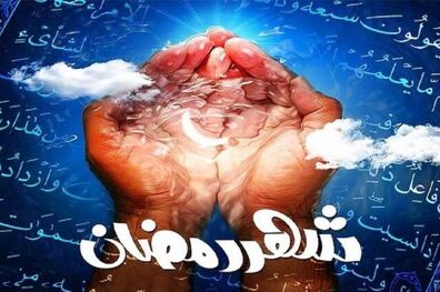 چگونه معنویت ماه رمضان را ذخیره کنیم؟
