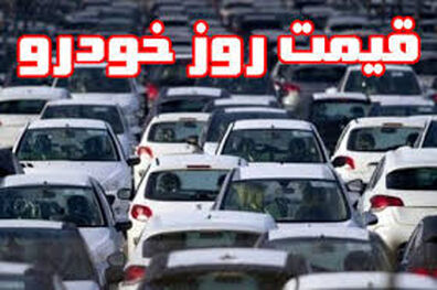 قیمت خودرو در بازار آزاد امروز 13 آبان 98