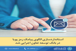 استانداردسازی الگوی پیامک رمز پویا در بانک توسعه تعاون اجرایی شد