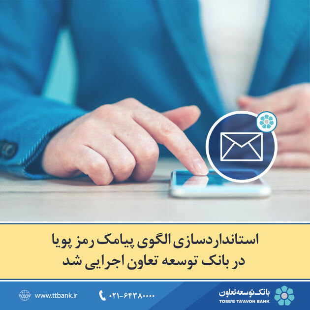 استانداردسازی الگوی پیامک رمز پویا در بانک توسعه تعاون اجرایی شد