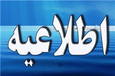 اطلاعیه دبیرخانه مجلس خبرگان درباره زمان و مکان برگزاری دومین اجلاسیه رسمی دوره پنجم