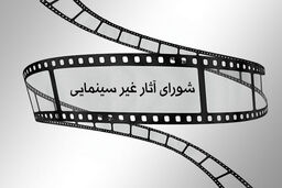 اعلام مصوبات جدید شورای پروانه نمایش آثار غیر سینمایی