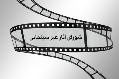 اعلام مصوبات جدید شورای پروانه نمایش آثار غیر سینمایی