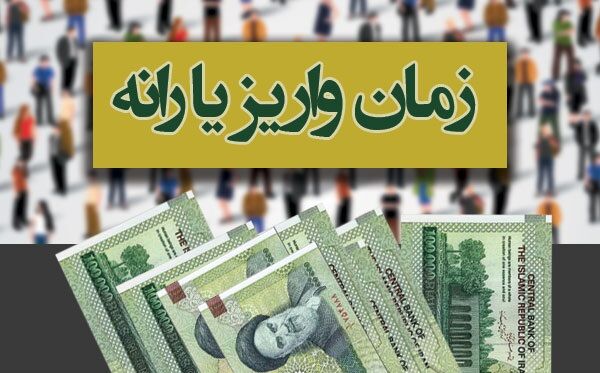 نخستین یارانه نقدی ۱۴۰۱ امشب واریز می شود