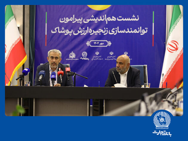 نشست هم‌اندیشی توانمندسازی زنجیره ارزش پوشاک در بانک تجارت