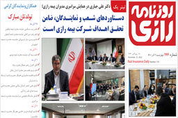 روزنامه رازی شماره 176/ همایش سراسری مدیران بیمه رازی برگزار شد
