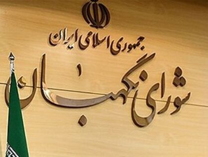 تقدیر شورای نگهبان از سپاه پاسداران انقلاب اسلامی