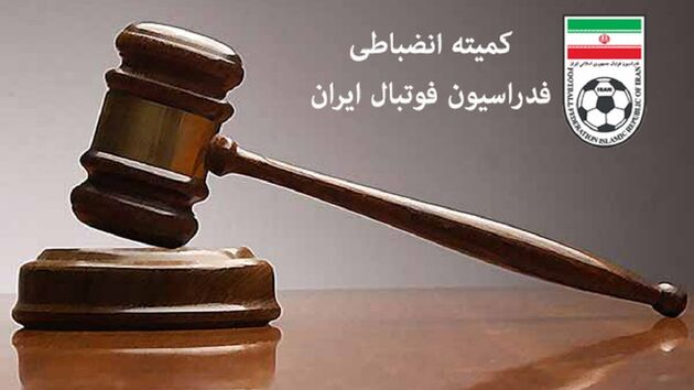 آرای کمیته انضباطی اعلام شد