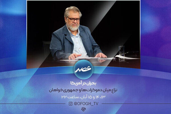 پخش ویژه برنامه عصر با موضوع بررسی بحران‌های پیش روی آمریکا در شبکه افق
