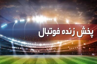 بازی پاری سن ژرمن و دورتموند زنده از شبکه ورزش پخش می شود